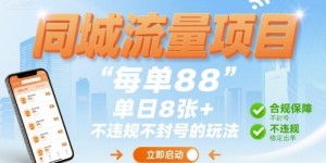 同城流量项目每单88 单日8张+不违规不封号的玩法