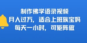 制作佛学语录视频，月入过W，适合上班族，宝妈，每天一小时，可矩阵做