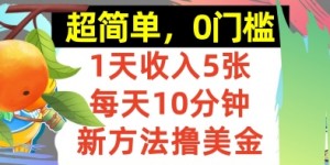 新方法撸美金，日入5张，每天10分钟，复制粘贴，操作简单，0门槛