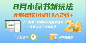 8月小绿书新玩法，无脑操作1小时日入2张+，小白新手一部手机或电脑就能做，保姆级项目拆解教学
