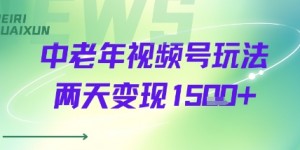 中老年视频号分成计划玩法，两天变现1k+