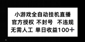 视频号全自动挂播任务，官方授权不违规 不封号，日收入1张
