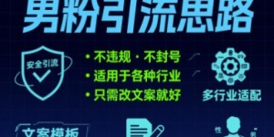 男粉引流思路不违规 不封号 适用于各种行业只需改文案就好