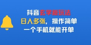 抖音玄学新玩法，日入多张，操作简单，一个手机就能开单