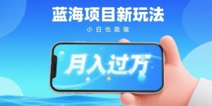 小红书蓝海项目新玩法，一部手机即可月入过W，推荐小白做非常简单认可度超高