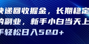 快递回收掘金，长期稳定的副业，新手小白当天上手轻松日入5张
