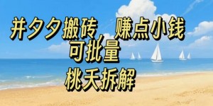 拼夕夕搬砖，非常简单，跟着步骤走，挣点小钱，可批量