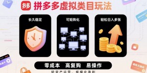 拼多多虚拟类目玩法，长久稳定，可矩阵化，轻松日入多张