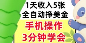 全自动撸美刀，日入5张，0门槛，3分钟学会，手机操作，小白专属