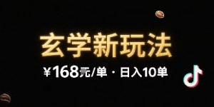 新的玄学玩法，每单 168米，一天稳定 10 单，无限制引流可以过抖加玩法