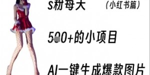 男粉每天5张+的小项目，ai一键生成爆款图片