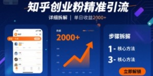 知乎创业粉精准引流，详细拆解，单日收益多张