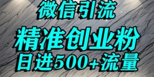 怎么打创业粉?微信送资料锁定精准创业粉，解决跨平台引流封号，单人日进500+的引流操作