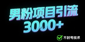 新的安全引流方式可用于男粉项目，不会封号，收益可观