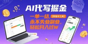AI代写掘金，一单一结，永不失业副业，轻松月入过W【附指令工具】