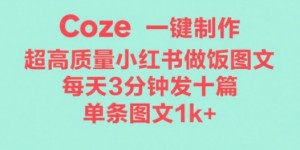 Coze工作流一键生成超高质量做饭教程图文，无脑带货