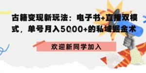 冷门暴利，超低成本复制古籍电子书，精准引流私域月销200+单