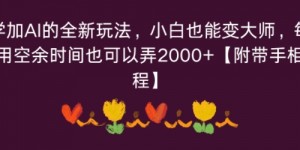 玄学加AI的全新玩法，小白也能变大师，每天利用空余时间也可以操作【附带手相教程】