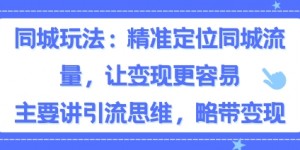 同城粉丝玩法，精准定位同城流量，让变现更容易，主要讲引流思维，略带变现