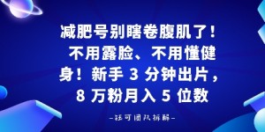 减肥号别瞎卷腹肌了！不用露脸、不用懂健身，新手 3 分钟出片