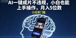 AI一键成片不违规，小白也能上手操作，月入5位数