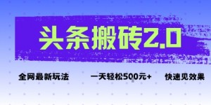 头条搬砖2.0最新玩法，一天5张+不是问题，每天只需5分钟
