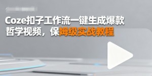 Coze扣子工作流一键生成爆款哲学视频，保姆级实战教程