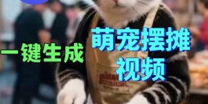 Coez扣子工作流一键生成萌宠摆摊短视频，实战保姆级教学