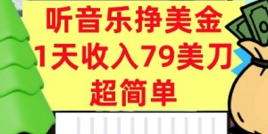 听音乐挣美金，超简单，1天收入79美刀，0门槛，长久被动收入