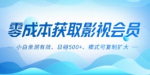 零成本影视副业，日入5张+，小白亲测有效，模式可复制