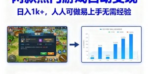 两款热门游戏自动变现，日入1k+，人人可做易上手无需经验，纯干货全拆解，长期稳定【揭秘】