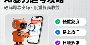 今日头条新玩法，AI暴力起号，重复度低，更容易爆，日入多张
