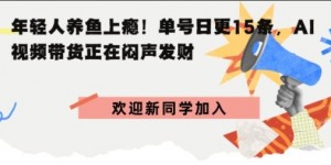 抖音AI观赏鱼带货：单人单号日更15条，轻资产切入年翻倍增量市场
