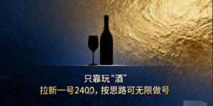 只靠玩“酒”拉新，按思路可无限做号