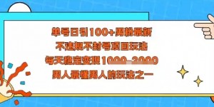 视频号抖音单号日引100+男粉最新，不违规不封号项目玩法，每天稳定变现多张，男人最懂男人的玩法之一
