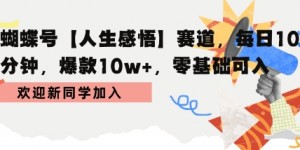 蝴蝶号人生感悟赛道，每日10分钟，爆款10w+，零基础可入