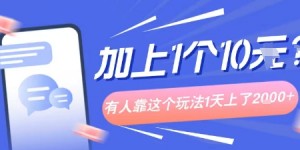 专门打个人成长副业相关粉，上1个10米？有人靠这个玩法1天上了1k+