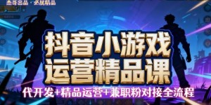 【抖音小游戏精品运营课】小白也可以操作，操作简单，长期稳定，日盈利5张，可工作室矩阵放大