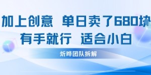 邪修玩法：一个噱头，单日卖了680米这套搞钱玩法真厉害互联网永远值得我们探索