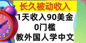 教外国人学中文，0门槛，1天收入90美刀，适合小白，长久被动收入