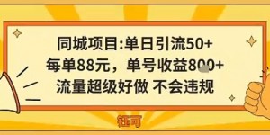 同城新玩法，单日引流50+，每单88米，单号收益8张，流量超级好做不会违规