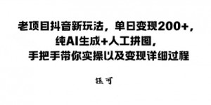 老项目抖音新玩法，单日变现2张，纯AI生成+人工拼图，手把手带你实操以及变现详细过程