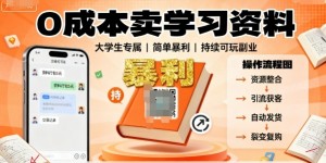 0成本卖学习资料，面向大学生，简单暴利，持续可玩