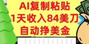 AI复制粘贴，自动挣美金，1天收入84美刀，3分钟学会，最新项目
