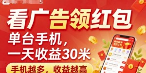 看广告领红包，单台手机一天收益30米，手机越多，收益越高，日入多张