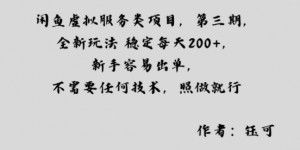 闲鱼虚拟服务类项目，全新玩法稳定每天2张+，新手容易出单，不需要任何技术，照做就行