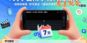 7天学会用手机剪辑视，保姆级教程，有手就会，0基础自媒体短视频创作教程