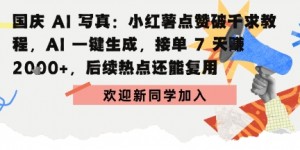 国庆AI写真：点赞破千求教程，AI一键生成，接单7天挣2k+，后续热点还能复用