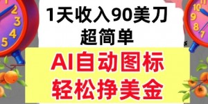 AI图标，轻松挣美金，1天收入90美刀，内部教程