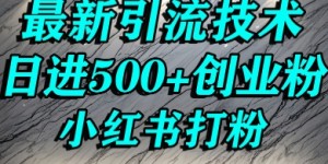 小红书精准引流创业粉，前辈求带孩子走投无路了，单人操作日引500+精准创业粉